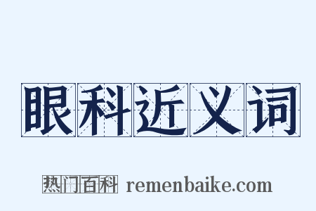 眼科近义词是什么意思的图片